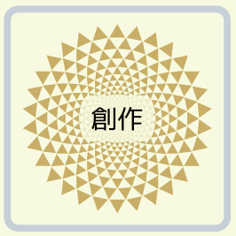 創作