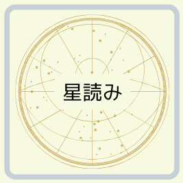 星読み