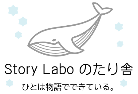 Story Labo のたり舎